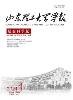 山东理工大学学报·社会科学版